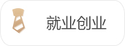 就業創業